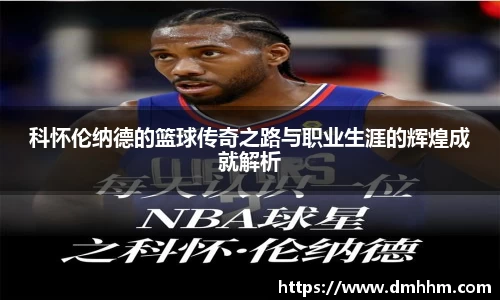 科怀伦纳德的篮球传奇之路与职业生涯的辉煌成就解析