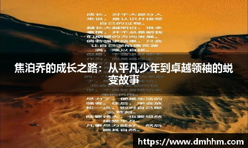 焦泊乔的成长之路：从平凡少年到卓越领袖的蜕变故事
