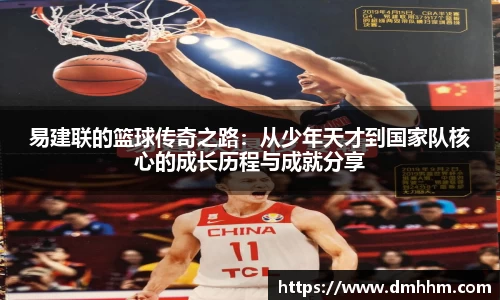 易建联的篮球传奇之路：从少年天才到国家队核心的成长历程与成就分享