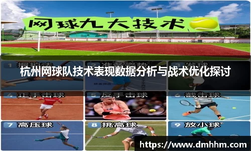 杭州网球队技术表现数据分析与战术优化探讨