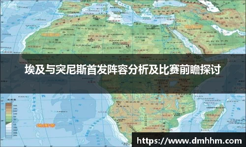 埃及与突尼斯首发阵容分析及比赛前瞻探讨