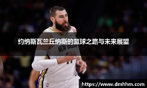 约纳斯瓦兰丘纳斯的篮球之路与未来展望