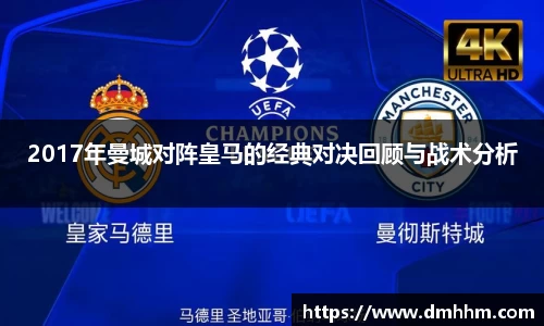 2017年曼城对阵皇马的经典对决回顾与战术分析