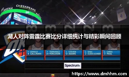 湖人对阵雷霆比赛比分详细统计与精彩瞬间回顾