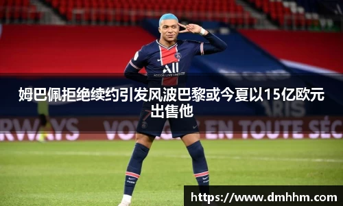 姆巴佩拒绝续约引发风波巴黎或今夏以15亿欧元出售他
