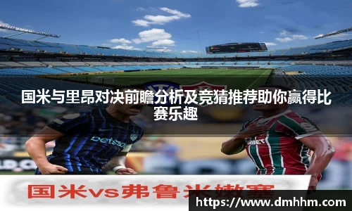 国米与里昂对决前瞻分析及竞猜推荐助你赢得比赛乐趣