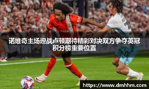 诺维奇主场迎战卢顿期待精彩对决双方争夺英冠积分榜重要位置