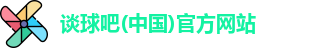 谈球吧体育